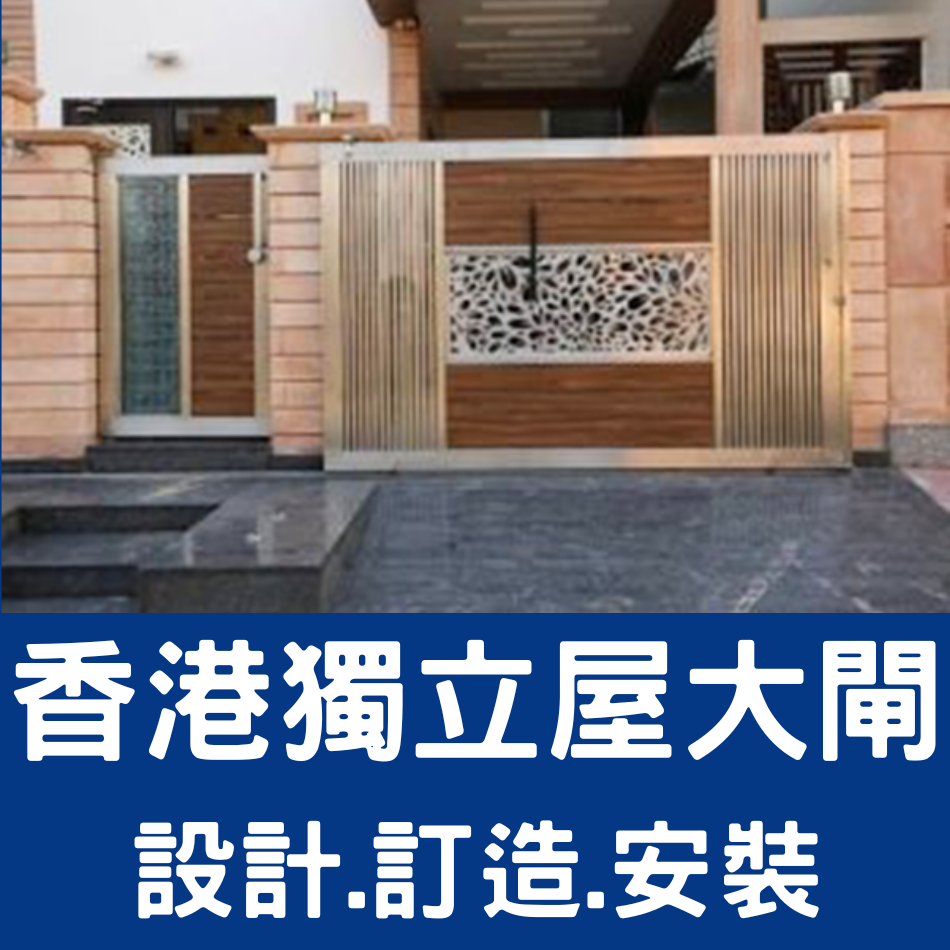 訂造不銹鋼大閘工程／訂做獨立屋不鏽鋼大閘／訂製花園大閘／訂造香港停車場鋼閘／訂做S316L地鐵站不銹鋼閘門／訂製不鏽鋼工程