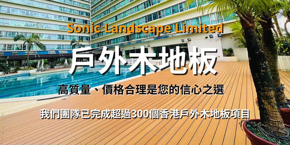 Sonic係是專業戶外木工程公司及戶外木批發商-提供露台地板工程花園木圍欄工程村屋圍欄工程戶外木地板工程防腐木維修工程戶外環保木欄河工程戶外木裝飾牆工程-環保木工程-防腐木翻新-戶外塑木地板工程-WPC-Railing-WPC-Flooring-WPC-external-wall