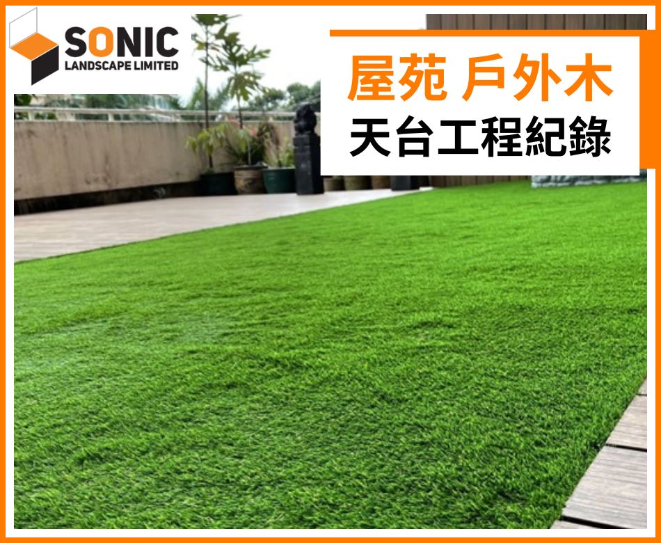 屋苑天台花園戶外木工程紀錄-庭園風戶外木裝修連工包料-天台造景設計安裝一條龍-禪境現代空中花園裝修工程-天台遮醜木板-WPC-Railing-Wood-Plastic-outdoor-floor-花園地板牆板定製-戶外塑木工程承辦商