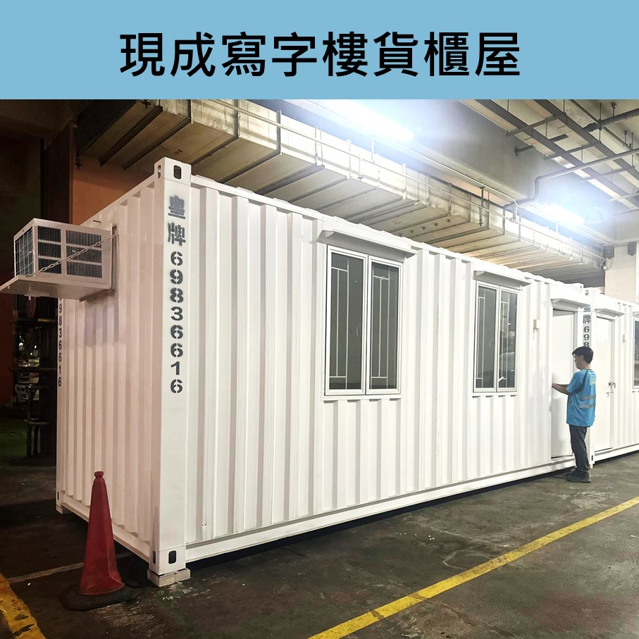 現成寫字樓貨櫃屋-即訂即有｜辦公室貨櫃｜貨櫃寫字樓櫃工程-貨櫃屋改裝工程-貨櫃屋工程Container-貨櫃設計-香港貨櫃屋工程-買貨櫃寫字樓-出售貨櫃-貨櫃屋出售