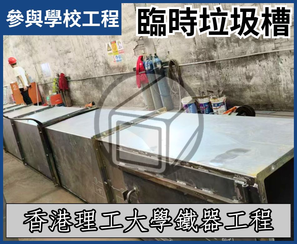 參與學校工程-香港理工大學鐵器工程-訂造臨時不鏽鋼垃圾槽及裝嵌-訂製金屬不銹鋼垃圾槽-臨時垃圾鐵槽定製-Temporary-garbage-chute-預製鐵器組件工廠