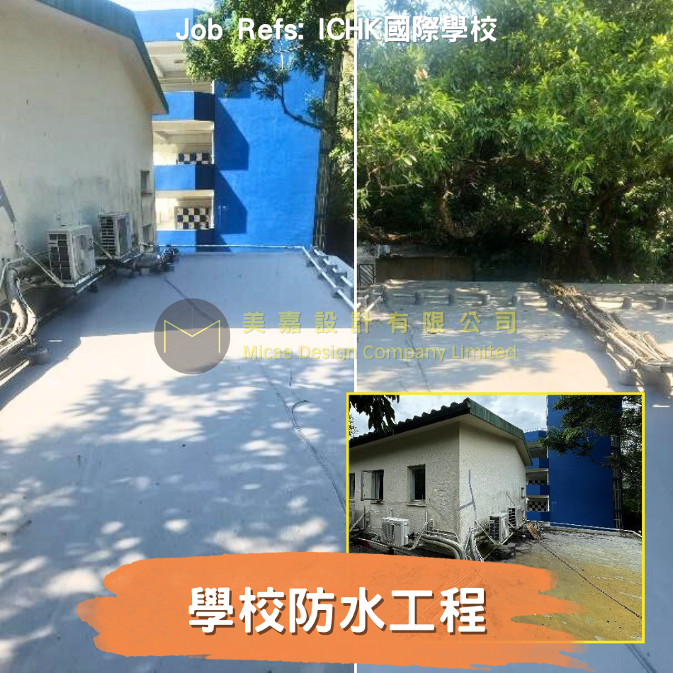 連工包料學校天台防水工程／天台防漏工程／防漏工程報價／防水油工程／防水工程公司推介／香港防水工程