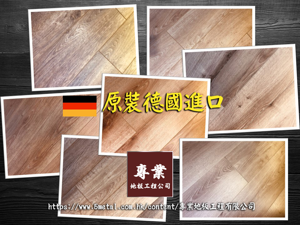 德國原裝進口纖維地板工程-連工包料超值價-地板工程公司-鋪地板工程-德國無縫地板工程-無縫地板安裝工程-防水纖維地板工程-無縫纖維地板工程-公屋地板工程-複合地板工程-耐磨地板工程-複合纖維地板工程