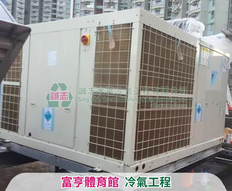 體育館冷氣及通風系統安裝工程-24小時中央冷氣維修-康樂場所冷氣改善工程-體育場地維修通風槽-Commercial-Air-conditioner-repairing