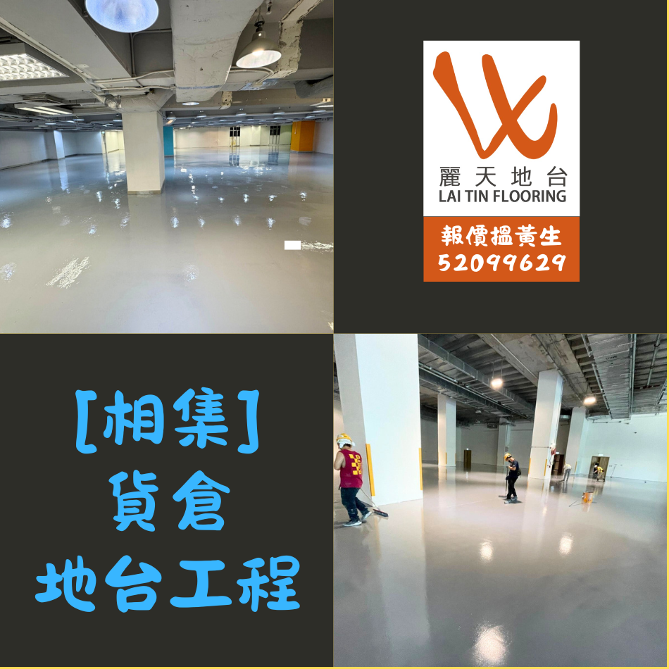 貨倉地台翻新維修工程案例相集-貨倉Epoxy防滑地台工程-物流自流平地台工程-Anti-Skid-flooring-工業地面防滑系統-樹脂地台塗層翻新-地台工程公司-Epoxy-Coating-System-工業地台油工程