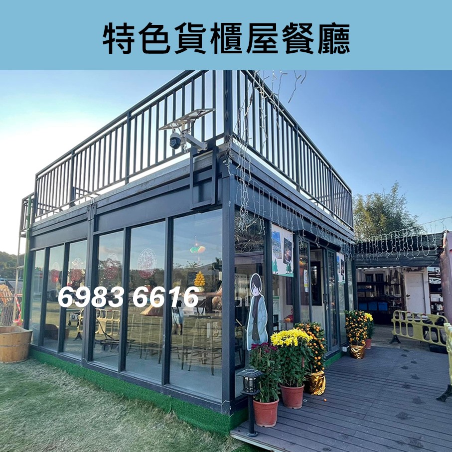 訂做-訂製-訂造餐廳特色貨櫃屋工程-餐廳貨櫃組合屋工程-Cafe-Container-小食店貨櫃屋工程-農莊餐廳組合貨櫃屋工程-舖頭貨櫃屋設計-貨櫃屋改裝