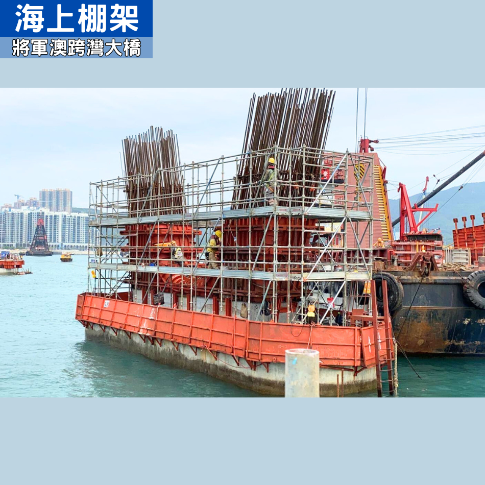 高難度海上大橋金屬棚架設計及搭建工程-自家公司簽棚紙-海上設施金屬棚架-棚架合資格人士-金屬棚架form5-Metal-scaffolding-HK-搭棚公司推介