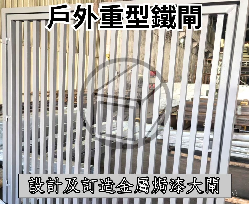 設計及訂造戶外重型鐵閘-可焗漆指定顏色-Heavy-Duty-Gate-鐵器工程-鐵器加工-香港鐵器