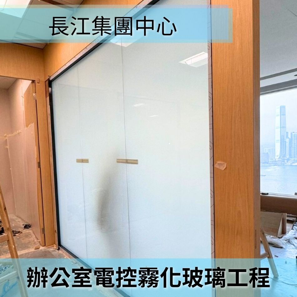 辦公室電控霧化玻璃工程-Switchable-Glass-霧化玻璃間隔玻璃門-電控磨砂玻璃間隔牆-寫字樓調光玻璃間隔系統-智能霧化玻璃間隔設計-通電霧化玻璃工程