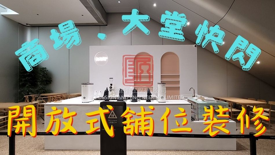 商場開放式舖位裝修工程-CoffeeShop裝修工程-商場展銷攤位裝修佈置-快閃店裝修工程-臨時專櫃設計裝修-商場展銷裝修-商場開放式紀念品店裝修-商場開放式糖果店裝修-商場閃化妝品店裝修-商場開放式蛋糕店裝修工程-Temporary-store-renovation