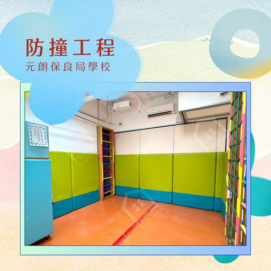 學校防撞工程-球場柱身-活動室牆身-課室牆身-體感室-防撞軟墊工程-SAFETY-PADDING-課室防撞工程-活動室防撞工程-房間軟墊工程-鋪防撞地墊-幼稚園裝修-學校室內設計