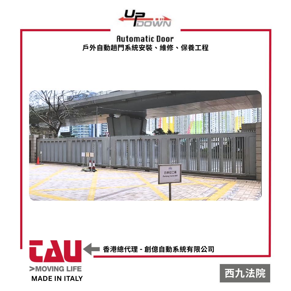 停車場花園學校大樓大門自動趟門大閘-電動戶外大閘大門電閘掩門安裝保養一條龍-戶外大閘自動趟門系統工程-設計訂造連安裝
