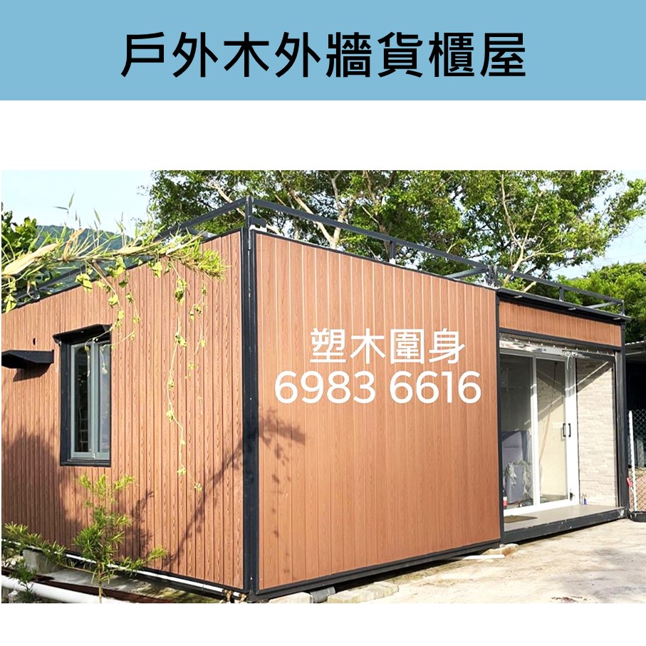 訂做-訂製-訂造戶外木外牆身貨櫃屋工程-Container-上車難就訂造貨櫃屋吧-買貨櫃-香港貨櫃屋出售-貨櫃屋出售-鄉郊貨櫃屋改裝-貨櫃屋設計