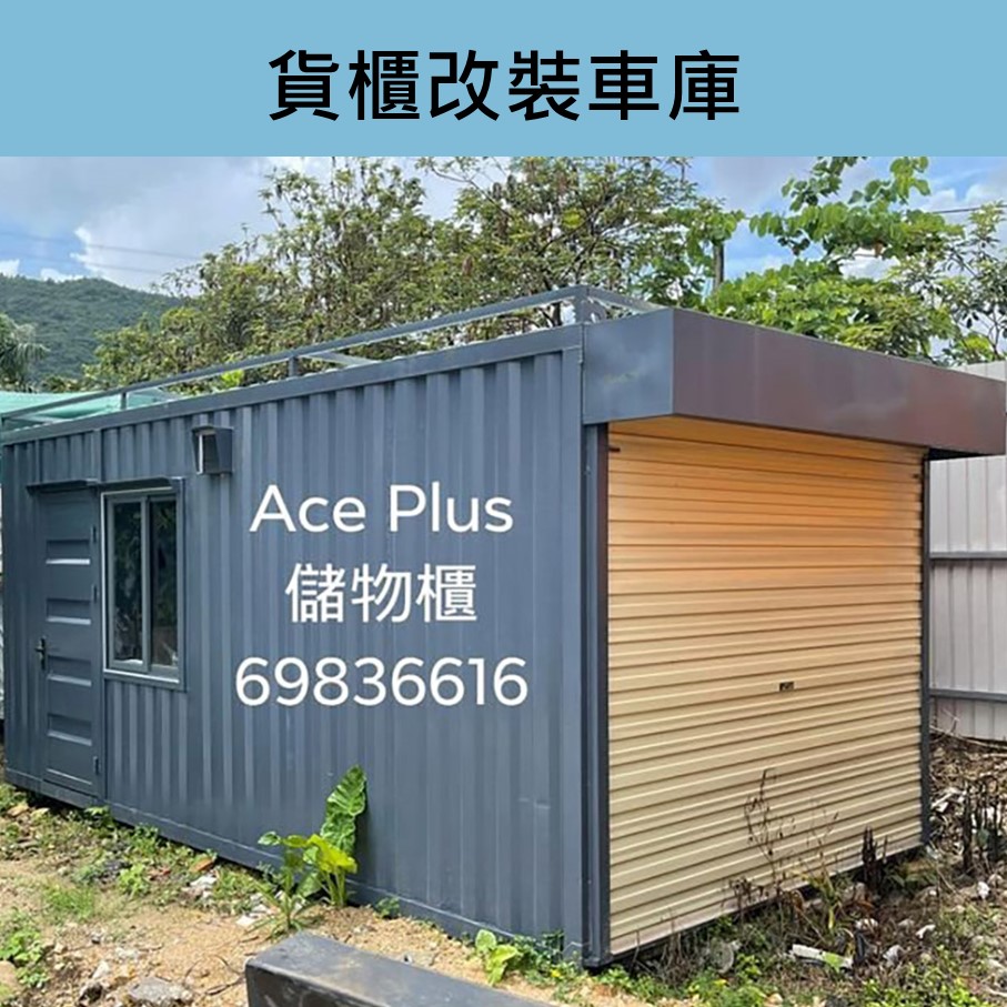 特快訂做-訂製-訂造泊車貨櫃工程-獨立屋貨櫃屋車庫工程-村屋貨櫃車庫工程-貨櫃特色車庫工程-貨櫃屋Container-貨櫃設計-香港貨櫃屋-貨櫃屋出售-貨櫃屋改裝