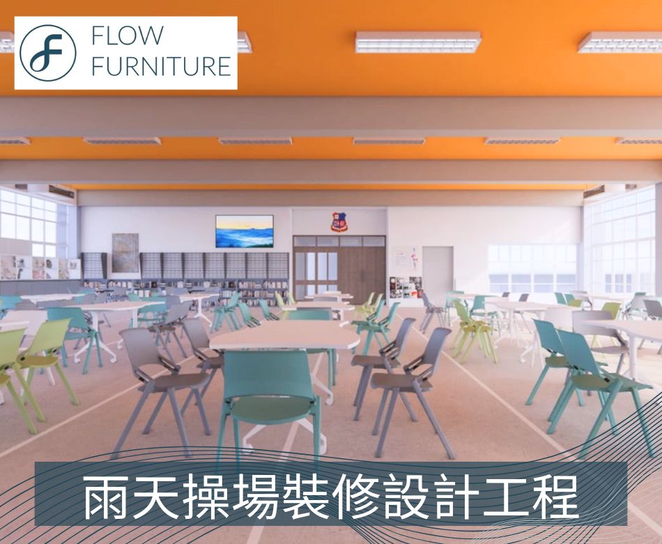 學校雨天操場及室外走廊休息空間裝修-改建雨天操場工程-雨操場改善工程-雨天操場翻新工程-雨天操場翻新工程招標-School-Indoor-sports-facility-Design