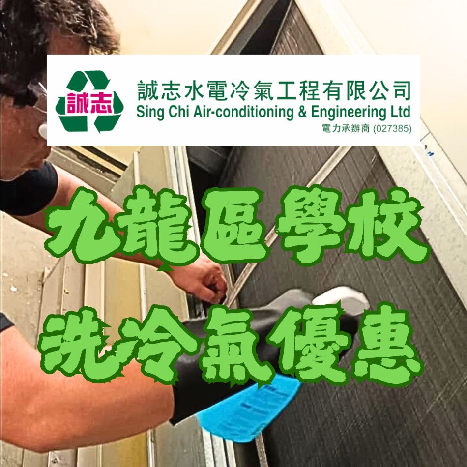 九龍區學校洗冷氣優惠-​學校清洗冷氣機-課室空氣優化工程-全校清洗冷氣-學校冷氣清洗-專業洗冷氣-冷氣機清潔-Air-Conditioner-Cleaning-Service-學校洗冷氣費用優惠