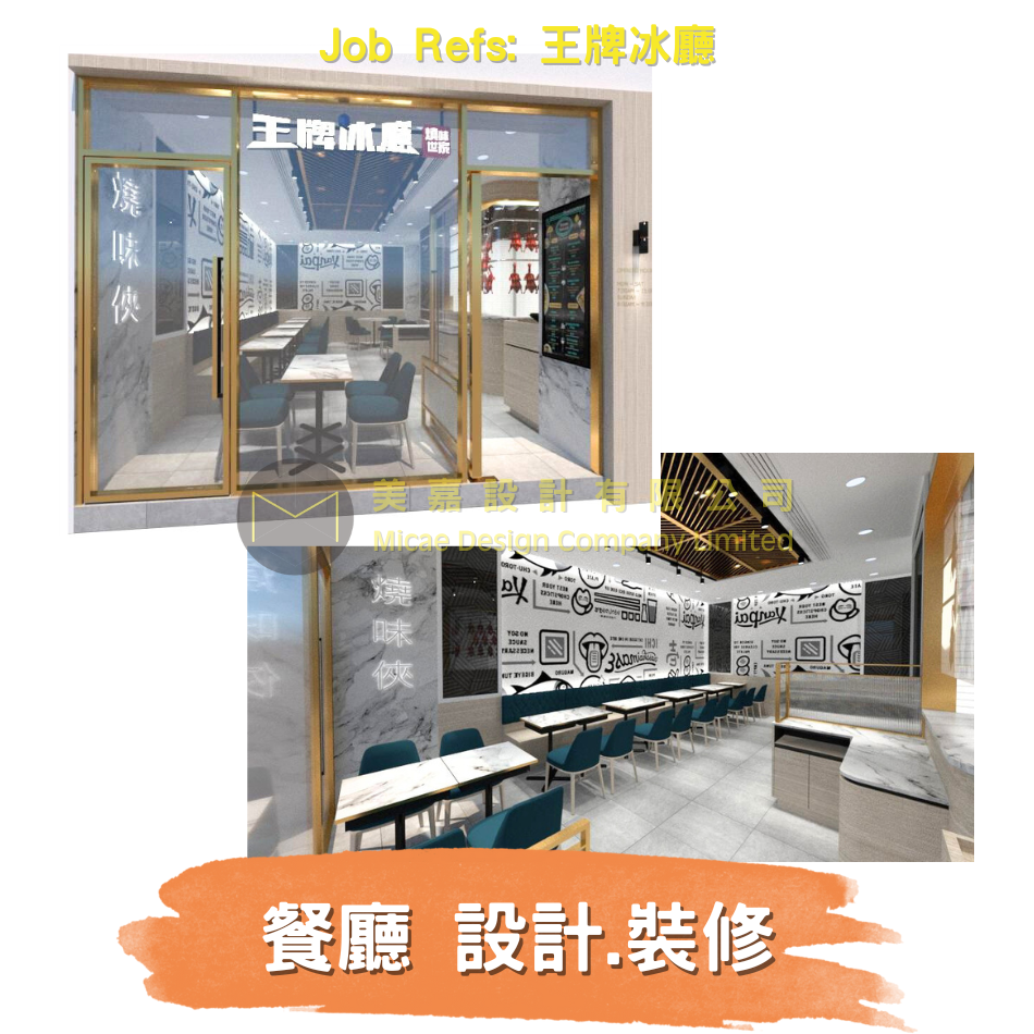 茶餐廳設計裝修-Restaurant-Interior-Design-新派茶餐廳裝修-冰室裝修-餐飲設計公司-港式茶餐廳設計-餐廳設計公司