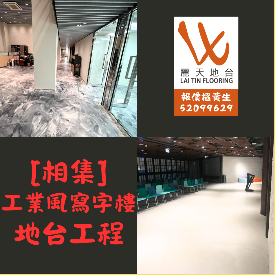 商業及寫字樓工業藝術地台工程-藝術自流平地台公司-彩色自流平地台工程-無縫地台專家-工業風自流平砂漿地台鋪設-工業風水泥地板工程-商業輕工業風裝修-Commercial-and-Office-Industrial-Style-Flooring