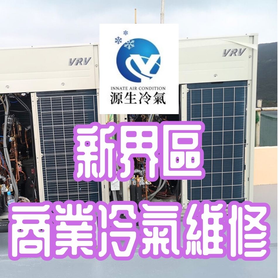 新界區商業冷氣維修工程-商場冷氣緊急維修-中央冷氣系統安裝保養維修-商舖冷氣維修-商業冷氣機工程-冷氣機維修保養-專業冷氣工程-Commercial-Air-Conditioner-Repairing-Service