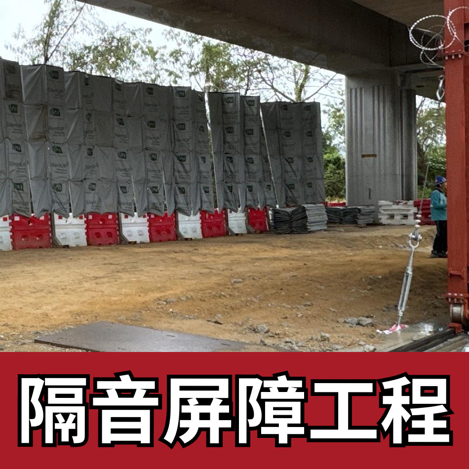 馬路及地盤臨時隔音屏障工程-SoundBarrier-Solutions-Works-隔音屏障公司-施工隔音措施-地盤防音布工程-隔音工程-地盤噪音緩解措施-隔音布工程-隔音罩工程