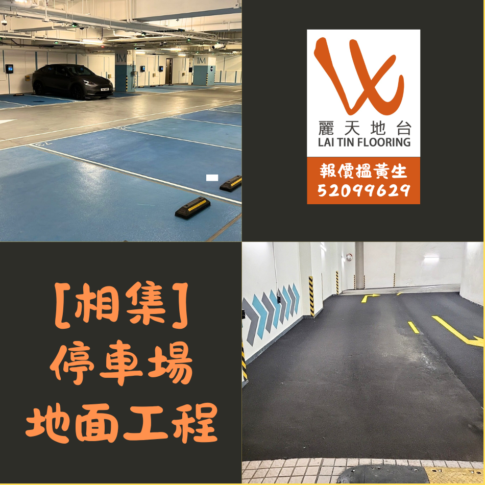 室內外停車場地台工程案例相集-環氧樹脂Epoxy地台油工程-自流平地台工程-防滑鋼砂工程-停車場耐磨地面工程-屋苑行車路重鋪-道路鋪鋼砂-停車場建設翻新工程-停車場道路標記工程-停車場地台油工程-Carpark-Coating-Flooring