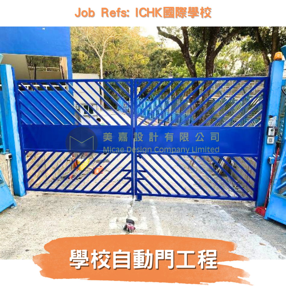 學校出入口自動電閘工程-選用意大利進口自動門機-Iron-Gate-Access-control-System-室外遙控掩閘-戶外電動趟閘-學校大閘自動門系統安裝保養更換工程