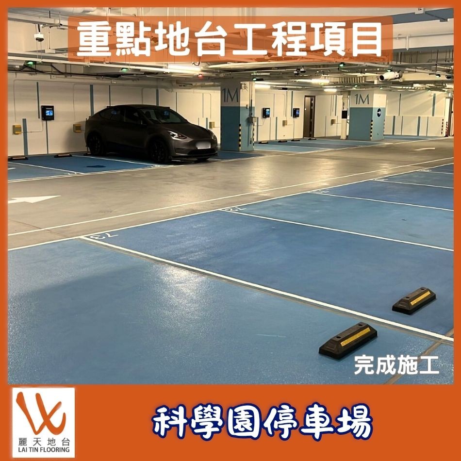 重點地台工程項目介紹-地標園區停車場防滑地面及車位劃線翻新工程-室內耐磨行車地台重鋪-停車場地板重油修繕-Carpark-Coating-Flooring-香港自流平地坪工程承辦商