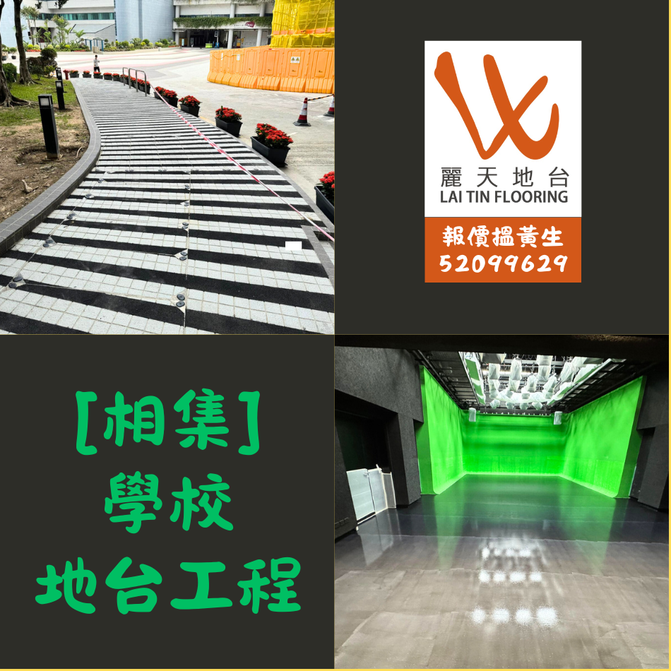 學校地台工程維修工程案例相集-校園行人斜路防滑工程-學校樓梯級防滑砂翻新-Anti-Slip-Stair-Nosing-校舍地台防滑工程-Anti-Skid-flooring-Cementitious-Flooring-專業地台工程公司