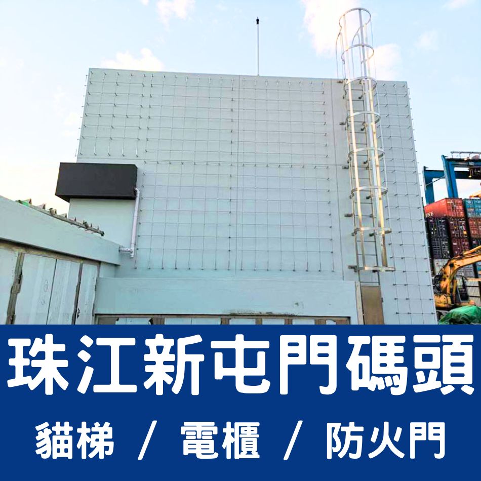 訂造及安裝中電標準不鏽鋼貓梯工程-CLP-Stainless-steel-cat-ladder／訂做天井-地盤-檢修井道不鏽鋼貓梯工程-訂造外牆安全爬梯