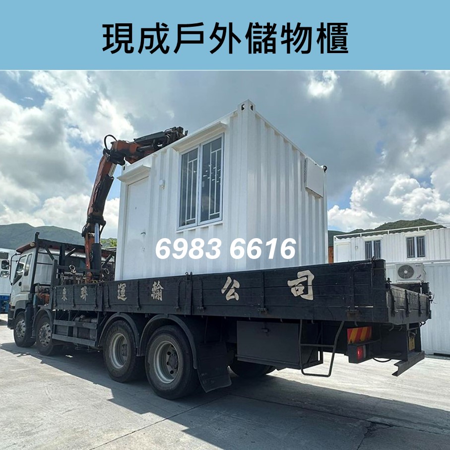 現成流動儲存倉-即訂即有｜戶外儲物櫃-訂造貨櫃儲存倉-訂製貨櫃迷你倉-訂做貨櫃貨倉-訂造流動式貨倉櫃-貨櫃屋改裝工程-訂製貨櫃自助倉-訂做臨時貨倉-貨櫃屋工程Container-貨櫃屋合法-貨櫃屋出售hk-貨櫃屋價錢平