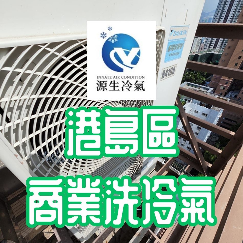 港島區商業冷氣清洗服務-商用冷氣清洗公司-專業清洗商用冷氣-商業大廈清洗冷氣機服務-商場洗冷氣-洗冷氣介紹-Air-Conditioner-Cleaning-Service-商業冷氣工程-洗中央冷氣-洗窗口機-洗分體機-優惠多多