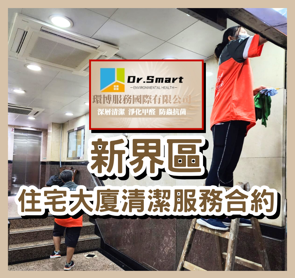 新界區住宅清潔服務合約-日日清潔倒垃圾收費平靚正-住宅屋苑清潔服務-大廈清潔服務-屋苑清潔服務合約-Daily-Cleaning-Service-by-Contract