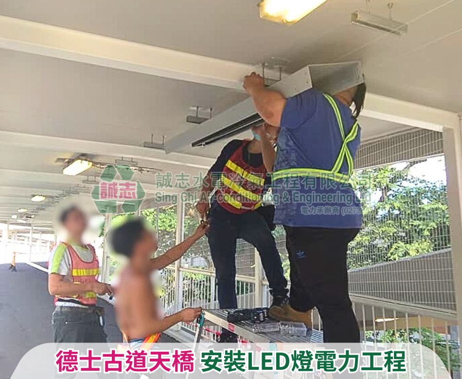 LED燈安裝工程-公共照明設施工程-戶外天橋換燈-隧道照明系統-更換LED節能路燈-街燈故障維修-LED-Light-Installation-路燈保養及改善工程