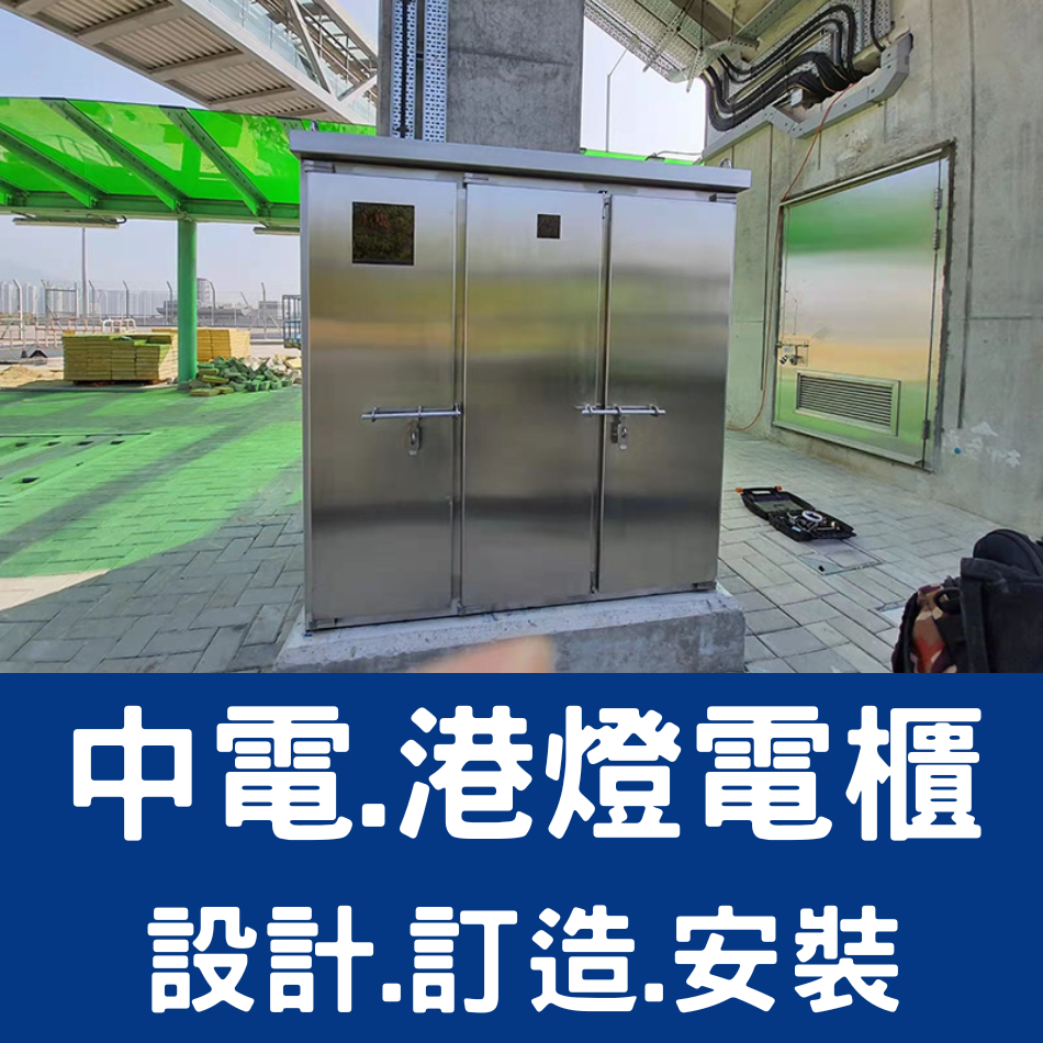 訂造及安裝香港戶外不銹鋼配電櫃工程-Electric-Panel-Cabinets／訂做中電標準不鏽鋼電櫃／訂製不鏽鋼配電箱／訂造消防水泵控制箱／訂做路燈控制箱