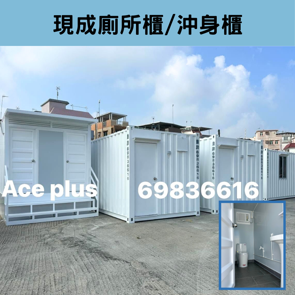 現成貨櫃流動廁所-即訂即有｜貨櫃屋改裝工程-廁所櫃沖身櫃-豪華流動廁所香港-戶外廁所-流動臨時廁所-流動廁所露營-貨櫃屋工程Container-貨櫃屋設計-元朗貨櫃屋工程