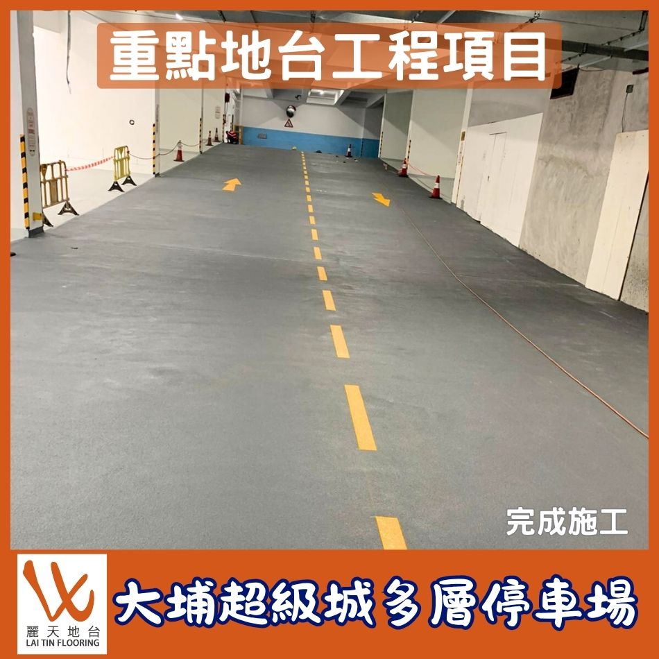 重點地台工程項目介紹-室內停車場地台工程-防滑耐磨地板翻新-耐磨地坪工程-停車場地台油工程-Carpark-Coating-Flooring
