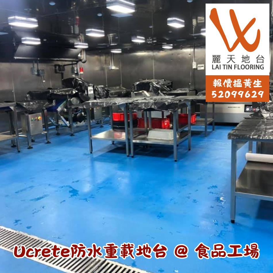 防水重載地台系統專為食品工場而設的工業防滑防水耐磨廚房地板方案-Ucrete低溫凍倉無縫地板維修-急速冷凍工廠地板翻新-自流平self-leveling聚氨酯耐高溫地台工程-Heavy-Duty-Flooring