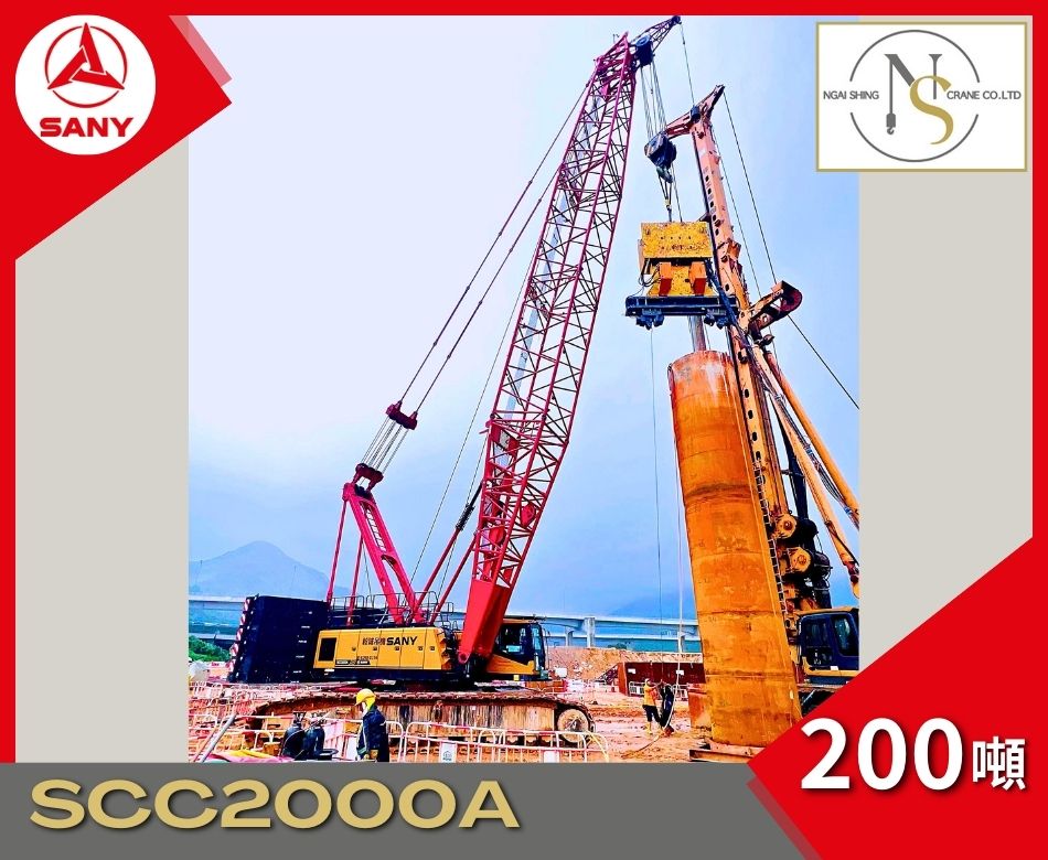 三一重工SANY-SCC2000A，200噸履帶式起重機-豬籠臂起重機租賃買賣-固定臂吊機-履帶式建築地盤起重機-鋼結構裝嵌吊機-大型吊機租售-Crawler-Crane-二百噸吊機推薦-香港吊機代理商