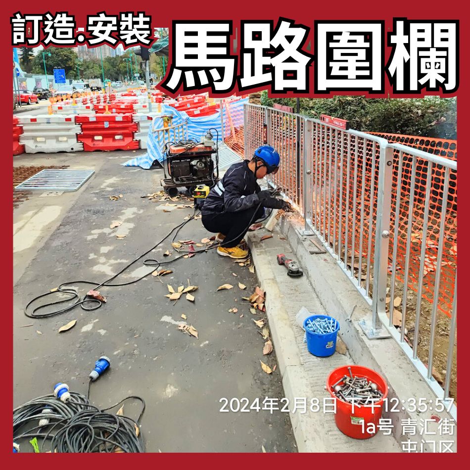 訂造及安裝路政圍欄工程-Type2馬路欄桿攔河欄杆-道路欄桿工程-鉛水鐵器工程-鐵器加工-鋼鐵工程-Type2-Road-Railing