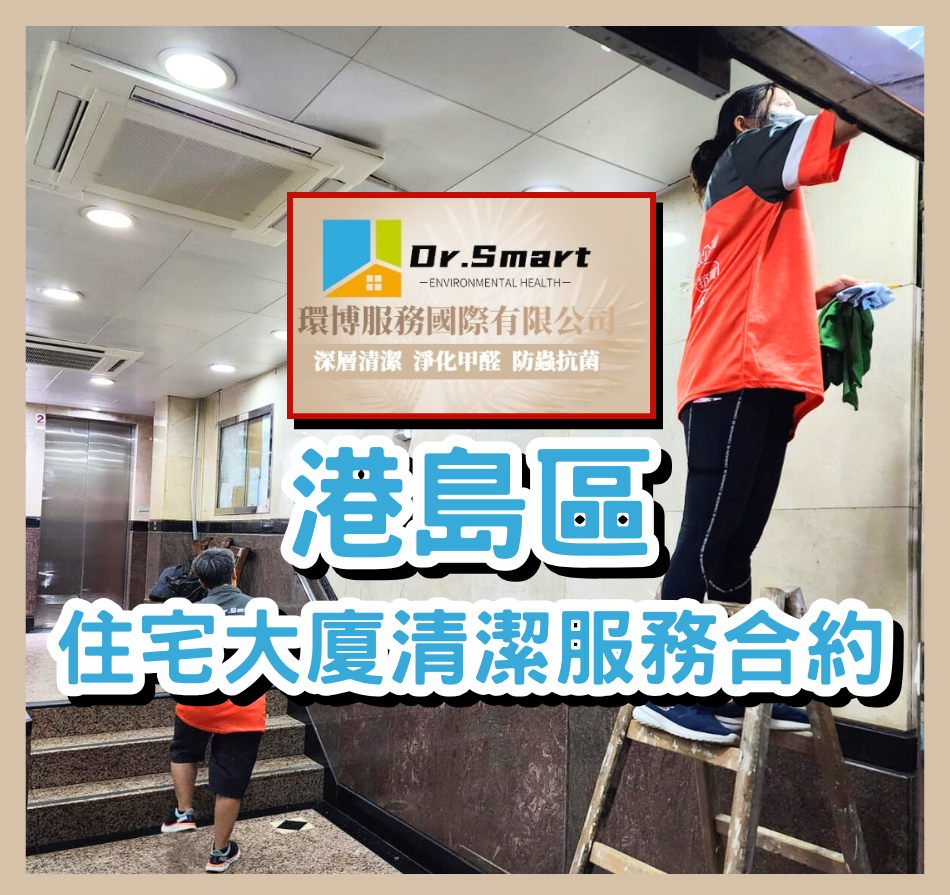 香港島住宅清潔外判服務-日日清潔倒垃圾收費平靚正-外判清潔承辦商-合約制清潔公司-大廈管理日常運作-Daily-Cleaning-Company-by-Contract