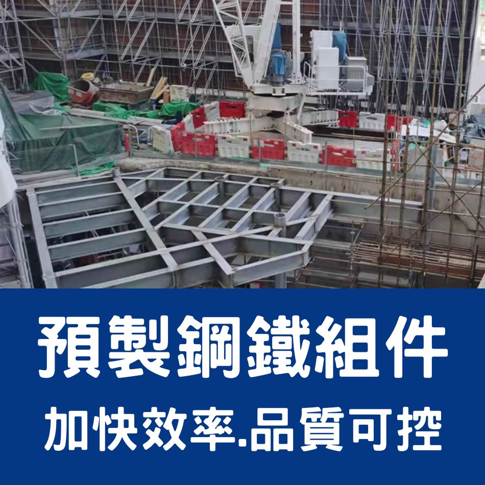 鋼鐵型材加工服務-切割、開孔、熱浸鋅、鉛水、噴油塗裝加工及開料服務／香港鋼材加工配送-地盤鐵器加工-鋼捲加工-鋼筋加工-鋼鐵材料加工