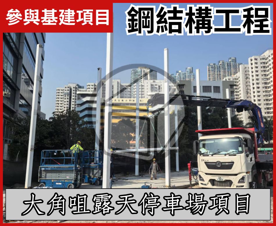 參與基建項目-大角咀露天停車場鋼結構工程-鋼結構柱樁-建築結構鋼架支撐組件安裝工程-steel-structure-Engineering-鋼鐵組件承辦商