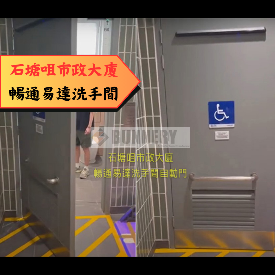 暢通易達洗手間自動門工程案例丨石塘咀市政大廈廁所自動門設計及安裝-政府指定自動門工程公司-無障礙設施-Auto-Door-HK-暢通易達設施-自動門電動感應門工程公司