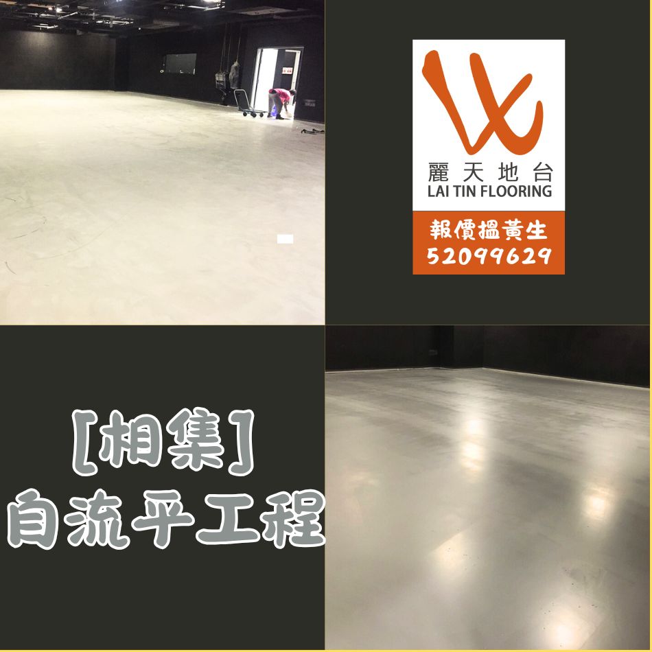 自流平工程案例相集-地台系統專家為您打造輕工業風裝修-工業風辦公室-工業風設計-歡迎查詢自流平地台-無縫地台工程-自流平水泥施工-Self-Levelling-Flooring